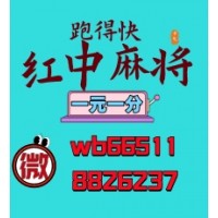 （轻松便捷）一元一分正宗红中跑的快诚信为本24小时不熄火
