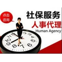 上海劳务外包用工派遣,人事代理上海社保代办