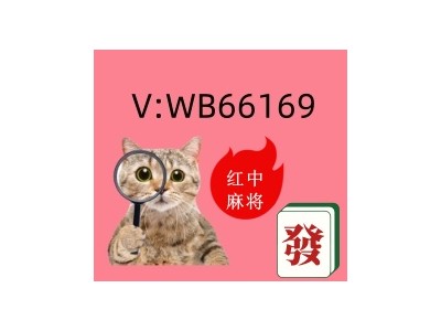 在哪找如何加入一元一分红中麻将群@2025已更新