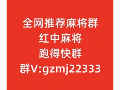 香港玩法:免押金微信红中麻将群(今日/百科)