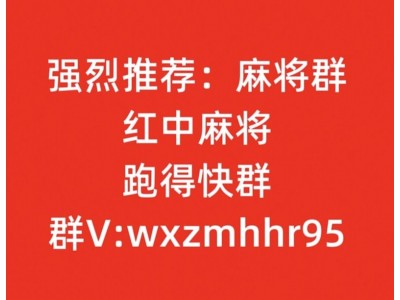 7、弃爱 ：“哪里有微信玩的红中麻将和跑得快群”（夸克）