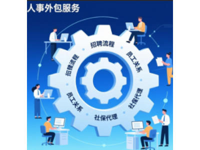 广州劳务外包人才派遣用工灵活，人事社保代理