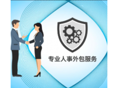 重庆劳务派遣，人事代理重庆企业社保外包