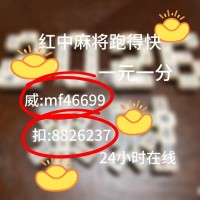 一元一分红中麻将打牌微信群这里有
