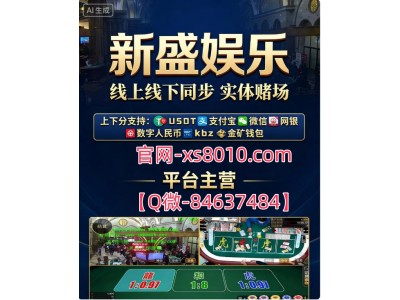网址-xs8010.com】新盛公司免费注册游戏账号会员网址