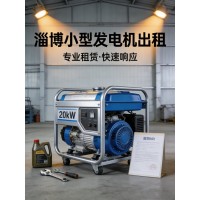 淄博全区域发电机出租 功率齐全可送