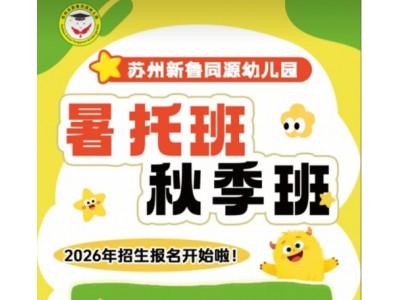 三六六社会实践苏州新鲁同源幼儿园秋季暑托开始招生