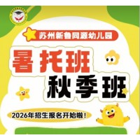 三六六社会实践苏州新鲁同源幼儿园秋季暑托开始招生