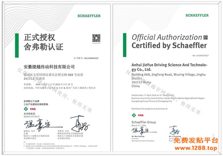 舍弗勒中英文授权证书