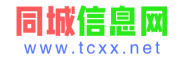 同城信息网