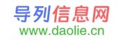 导列信息网