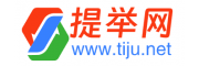 提举网（tiju.net）