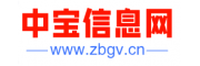中宝信息网