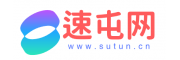 速屯网