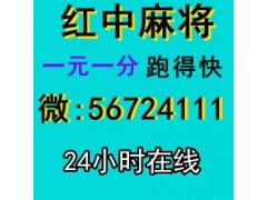 [诚信]24小时一元红中麻将(2025已更新)
