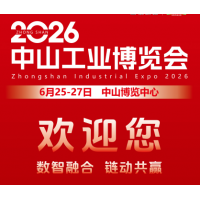 2026中山工业博览会