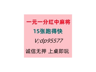 【万事亨通】一元一分红中麻将微信群加入亲友圈图1