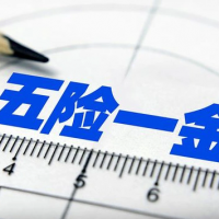 代缴肇庆社保怎么收费，肇庆五险一金代买，肇庆本地劳务派遣公司