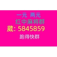 努力！一元一分红中赖子麻将群怎么找（2025推荐）