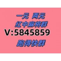 春夏秋冬！分享一元一分正规红中麻将群（2025已更新）