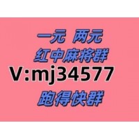 好样的！广东红中麻将一元一分微信群【2025分享】