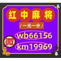 （无押金）靠谱上下分红中麻将群@2025已更新