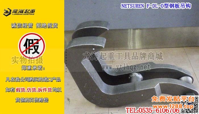 NETSUREN F-DL-O型钢板吊钩单条大图