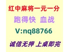【谈笑风声】一元一分红中麻将群@无押金