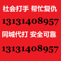 帮忙解决情感纠纷私人恩怨13131408957