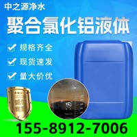聚合氯化铝 PAC 8%-28% 混凝剂 环保污水处理剂 1327-41-9