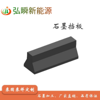 石墨挡板、石墨制品