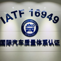 汽车行业质量管理体系IATF16949认证的重要性