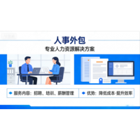 佛山劳务派遣人事托管，企业薪酬外包社保代办