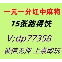 (推荐分享)一元一分广东红中麻将跑得快@24小时在线