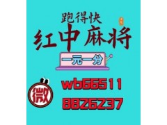 真人火爆在线一元一分跑得快正宗正规诚信为本24小时不熄火