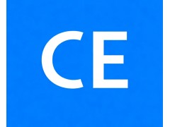 CE认证有什么作用？