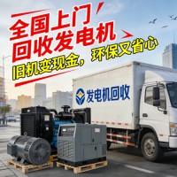 全国一站式发电机回收 整机配件清运全搞定