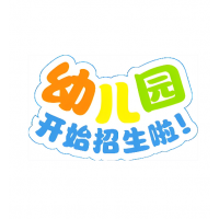 三六六社会实践苏州新鲁同源幼儿园秋季暑托开始招生