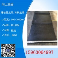1800x6150除铁器皮带 1200x5560mm弃铁皮带 向上金品