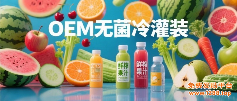 jimeng-2025-06-29-8585-一个商业广告横幅，各种塑料瓶鲜榨果汁瓶身写着0添加，有文字“OEM无菌冷灌装”字...