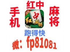 [所向无敌]手机跑的快广东红中麻将一元一分全网热炸！