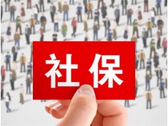 汕头代缴社保公司，代汕头员工交社保，汕头劳务派遣服务机构