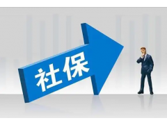 为全国企业代缴深圳社保，深圳五险一金外包，深圳劳务派遣服务