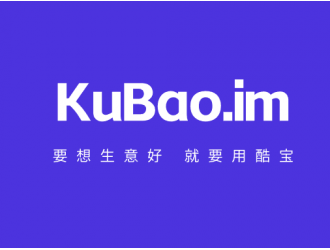 要想生意好,就要用酷宝 KuBao.im