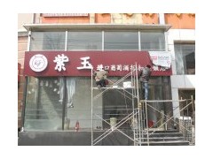LED灯箱发光字制作公司