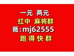 开关一元一分手机红中麻将群