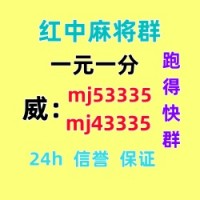 （八方来财）哪里有一元一分红中麻将群（24h信誉）