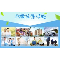 青岛正规劳务派遣公司，办理青岛社保代缴，青岛职工社保劳动外包